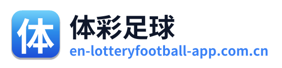 体彩足球